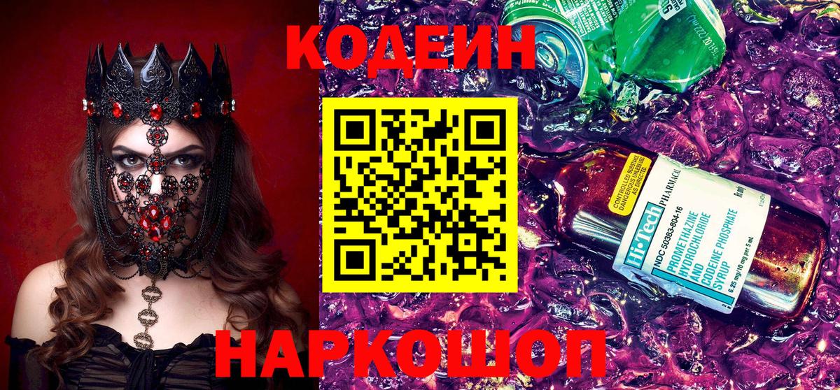 Кодеин Purple Drank  Вход с VPN  Кодеиновый сироп Lean напиток Lean (лин)  Благодарный 
